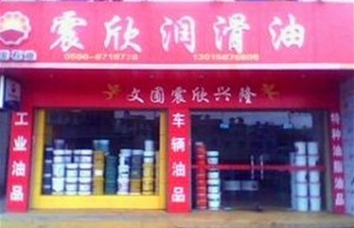 本公司授權(quán)代理美孚,殼牌,長(zhǎng)城,昆侖,統(tǒng)一,康明斯專用油勝牌潤(rùn)滑油:&ldquo;工業(yè)用油,車輛用油,船舶用油,特高溫潤(rùn)滑脂,特種油脂油品,燃料油,柴油,工廠,廠商-廈門震欣石化